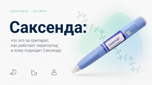 Саксенда: что это за препарат, как работает лираглутид и кому подходит Саксенда