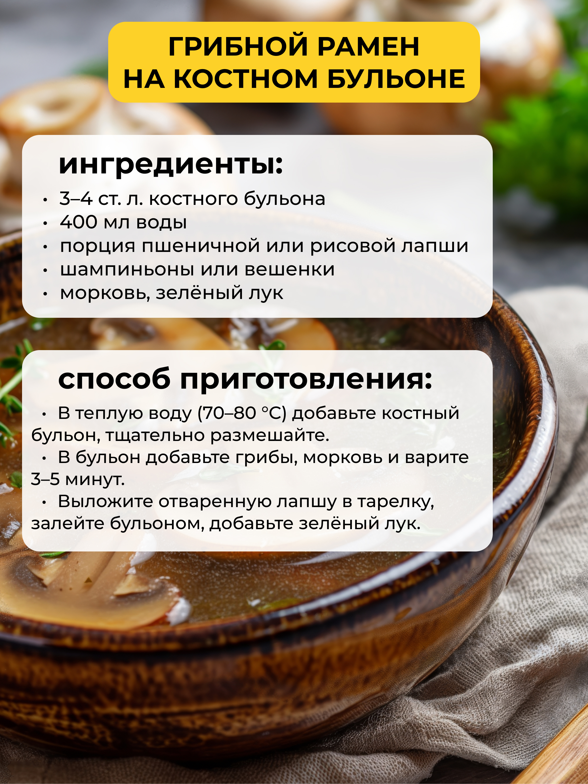 Yappi, Костный бульон грибной с ежовиком гребенчатым, 100 г