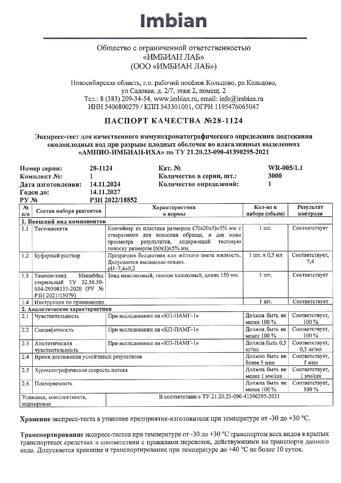 Imbian, Экспресс-тест «Подтекание околоплодных вод (АМНИО)», 1 шт.