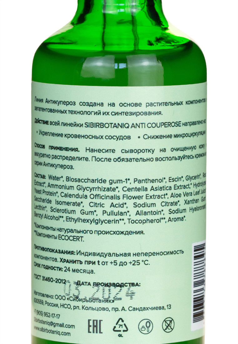 SIBIRBOTANIQ, Натуральная сыворотка Anti Couperose (для чувствительной кожи лица), 50 мл