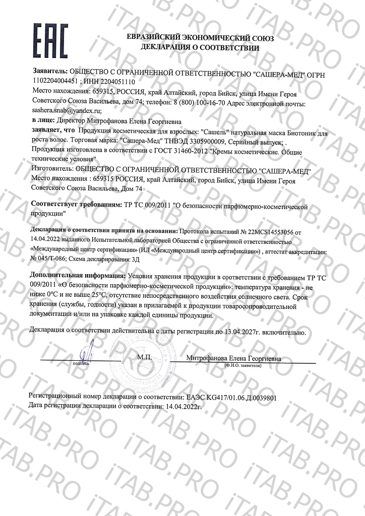 Sachel, Биотоник маска для волос, 150 мл