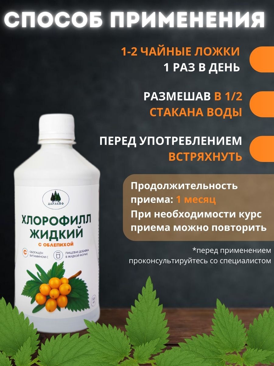 ДАРЛАЙФ, Хлорофилл с облепихой, жидкость, 500 мл