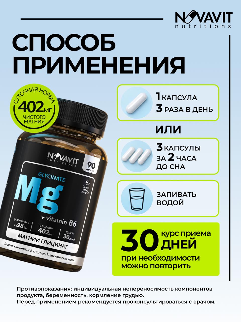 NOVAVIT nutritions, Магний (глицинат) + B6, капсулы, 90 шт.