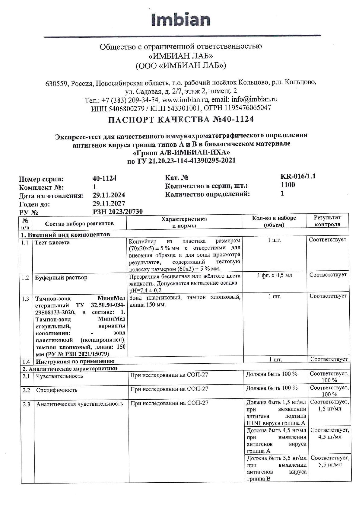 Imbian, Экспресс-тест «Грипп A/B», 1 шт.