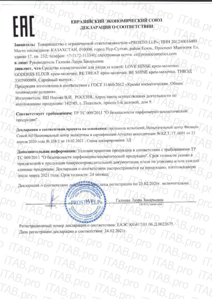PROSTO COSMETICS, Молочко увлажняющее «Goddess Elixir», 200 мл