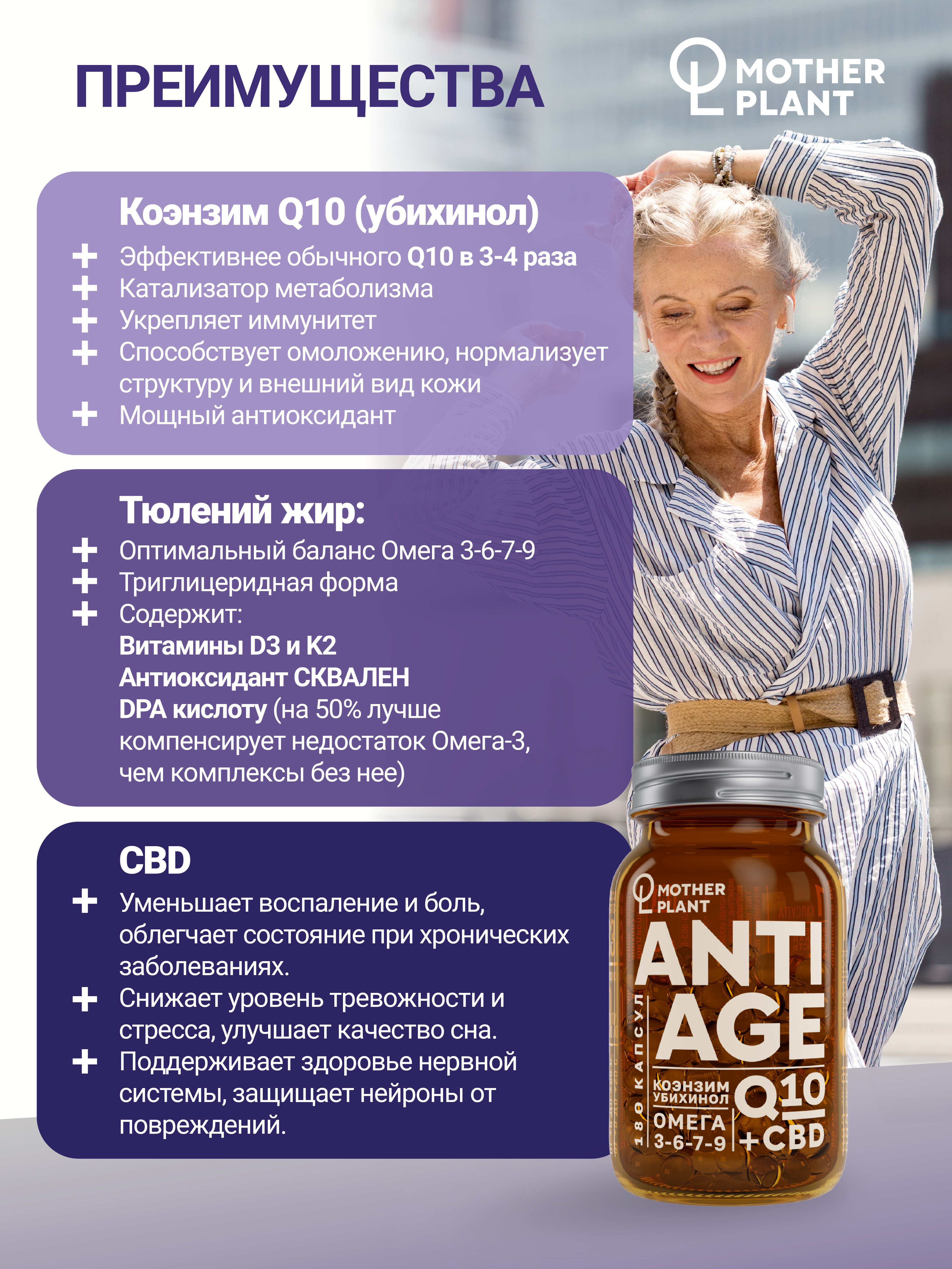MotherPlant, ANTIAGE (Q10, CBD, Omega 3-6-7-9), комплекс для продления молодости, капсулы, 180 шт.