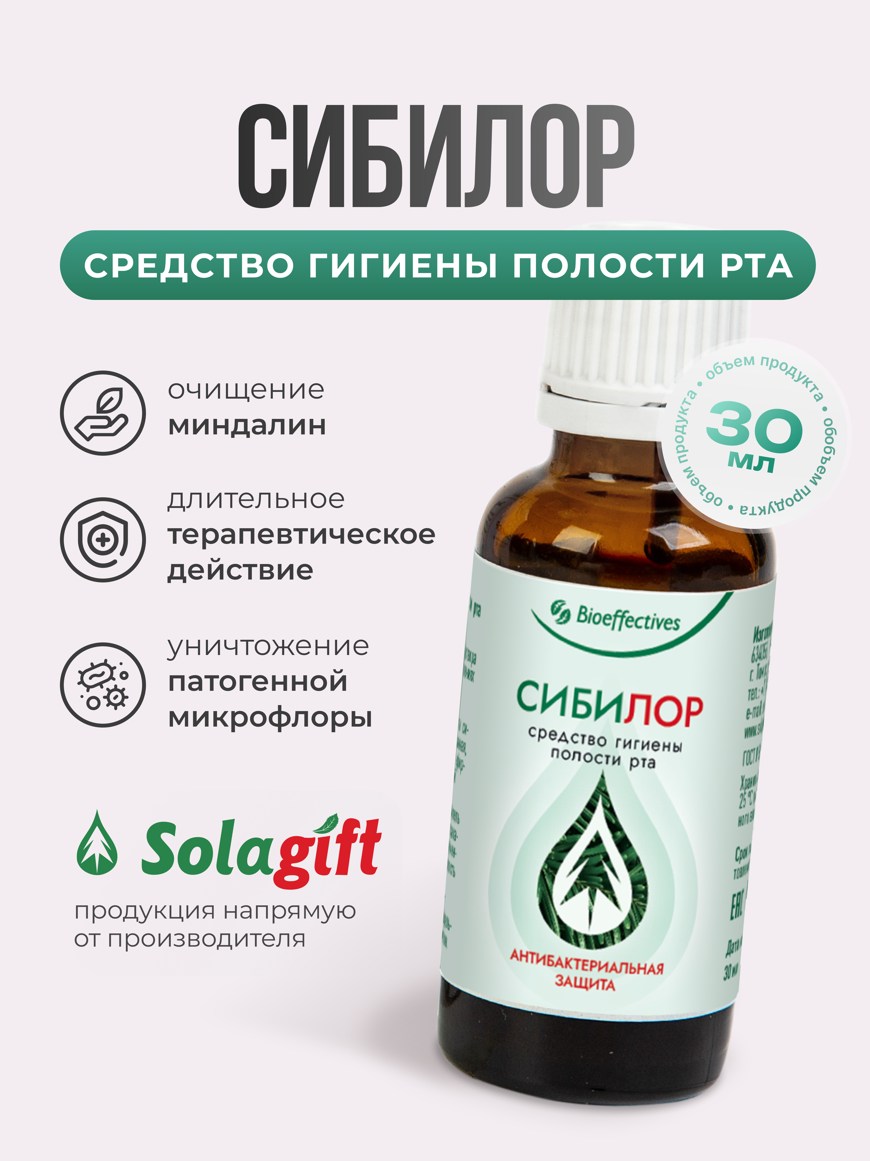 Солагифт, Bioeffectives, Сибилор (комплексный уход за полостью рта и горла), жидкость, 30 мл