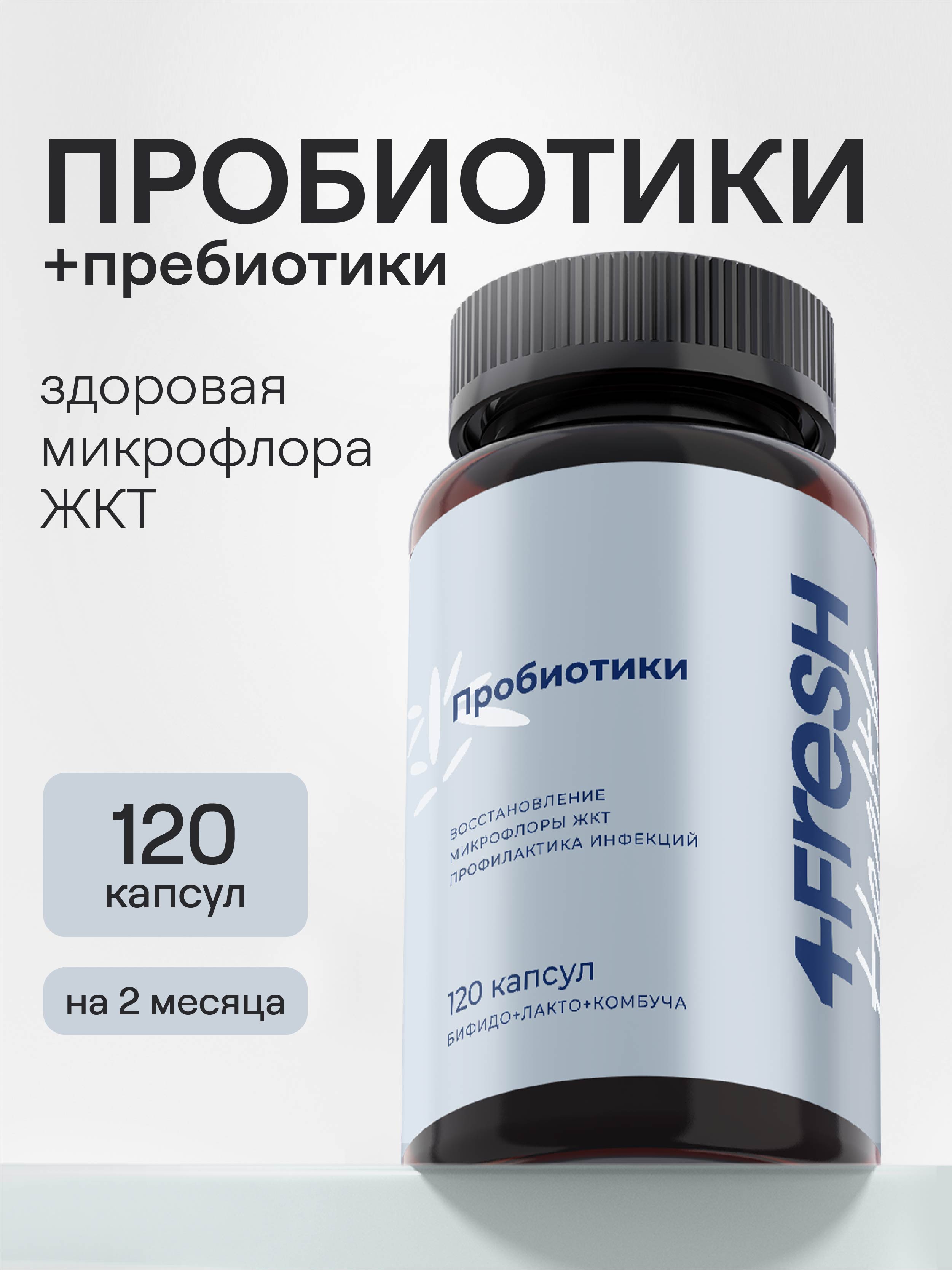 4FRESH HEALTH, Пробиотики, капсулы, 120 шт.