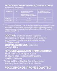 ФарХимТек, Комплекс «Черника Форте с Лютеином», капсулы, 60 шт.