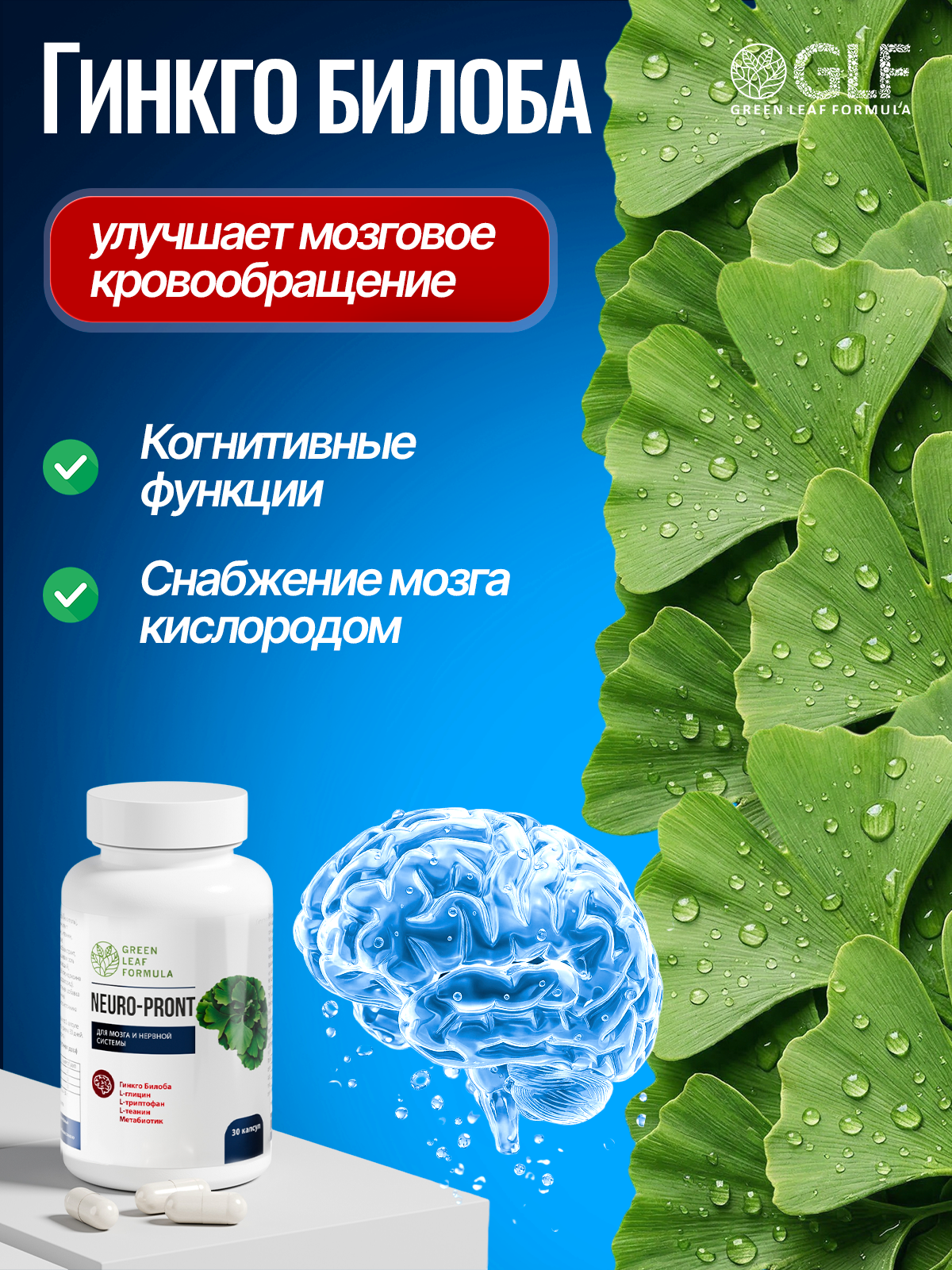 Green Leaf Formula, NEURO-PRONT (витамины для мозга и нервной системы), капсулы, 30 шт.