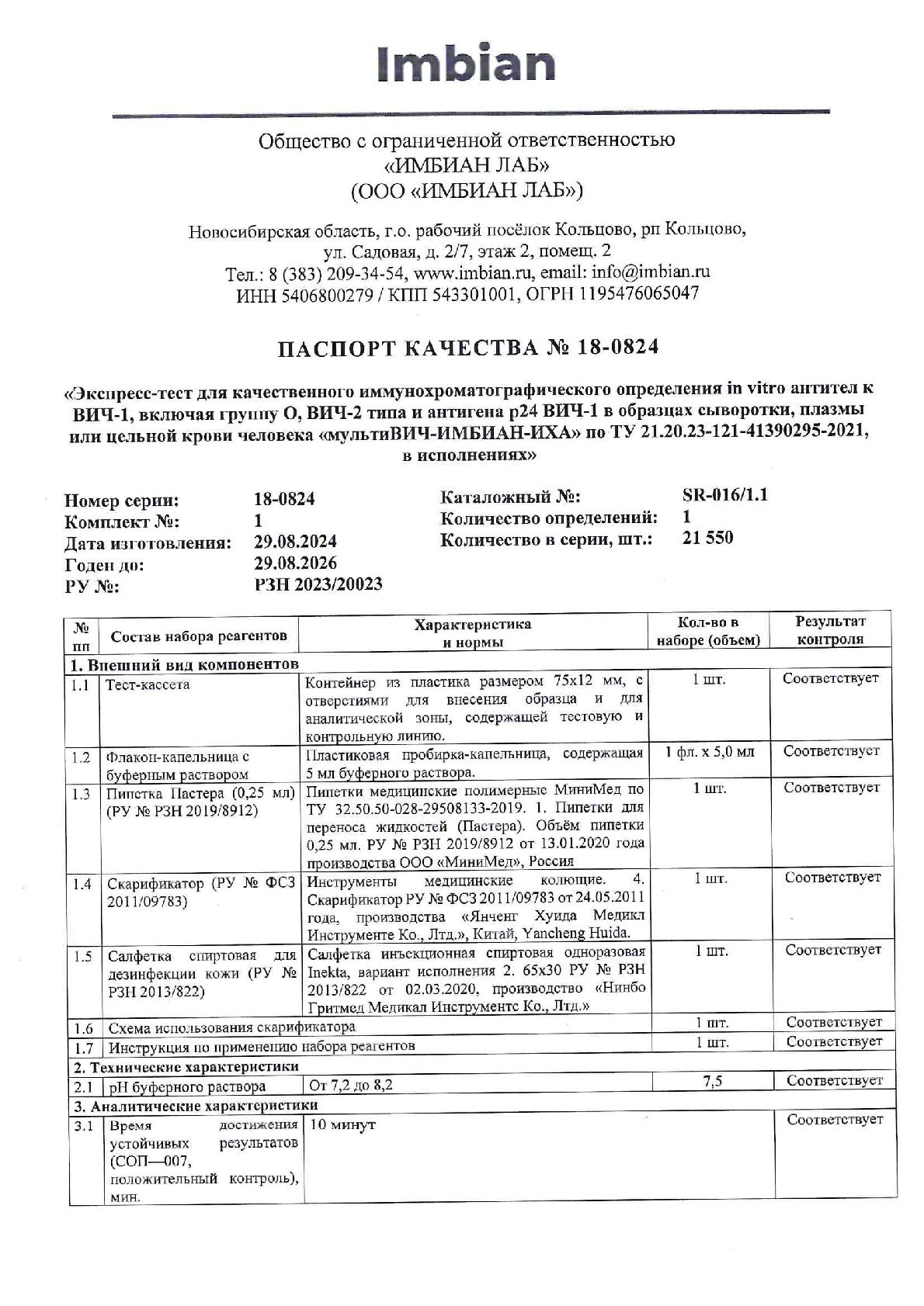 Imbian, Экспресс-тест «ВИЧ-1/2 4-го поколения», 1 шт.