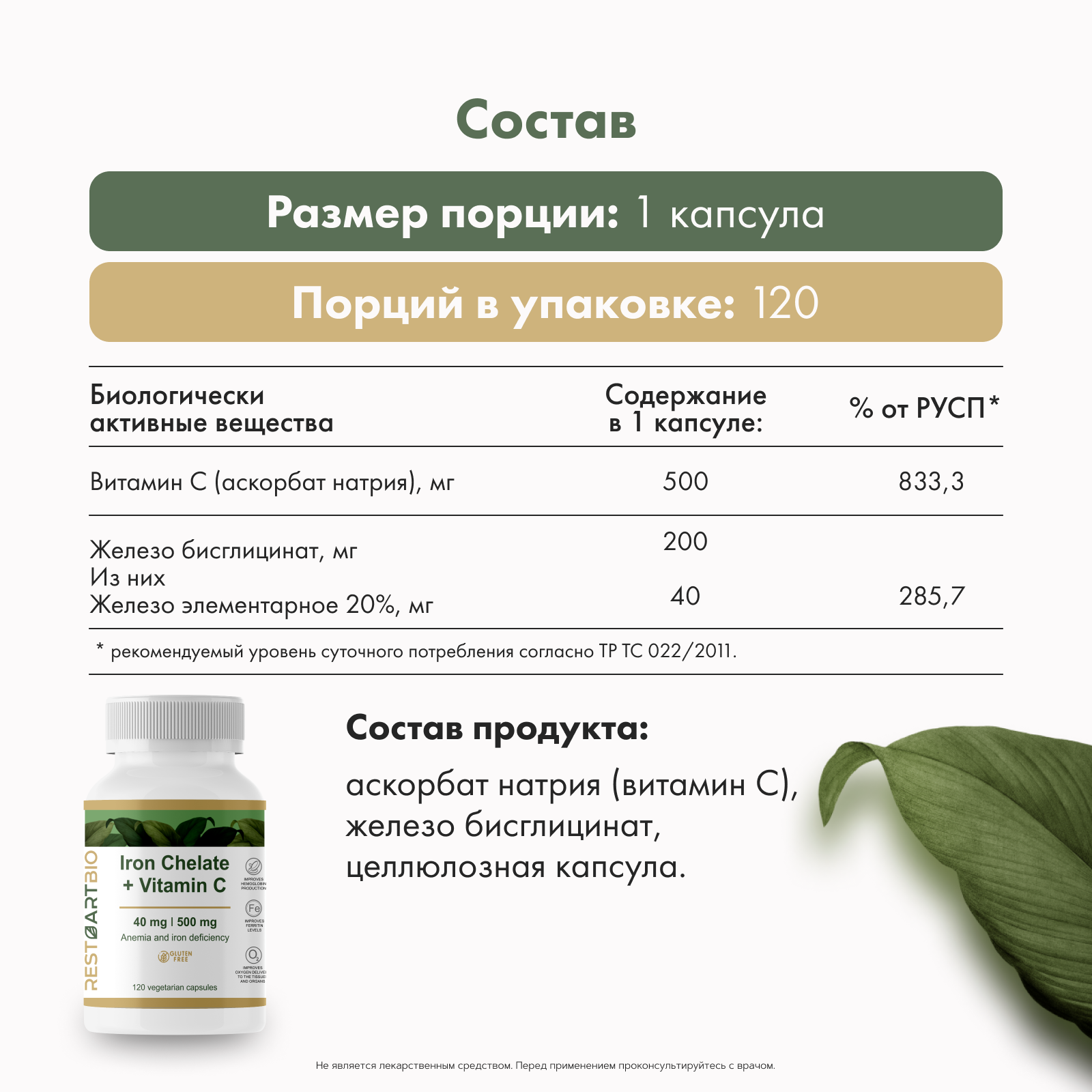 Restartbio, Железо (бисглицинат) + витамин С (аскорбат натрия), капсулы, 120 шт.