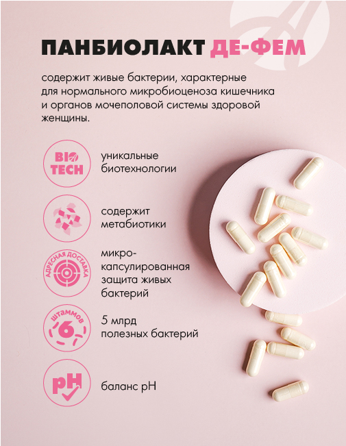 АртЛайф, Панбиолакт Де-Фем (женский пробиотик), капсулы, 60 шт.