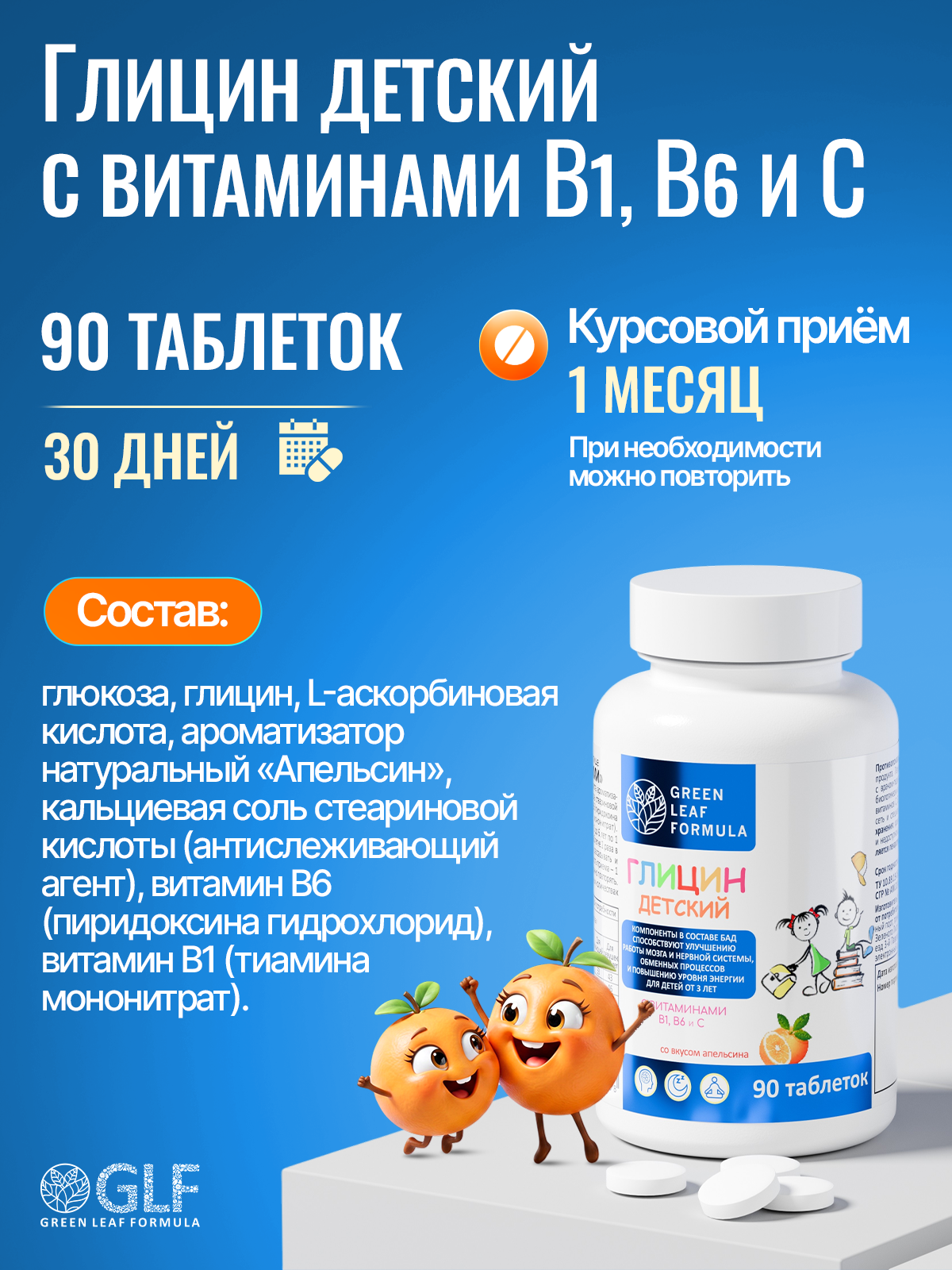Green Leaf Formula, Глицин 3+, со вкусом апельсина, таблетки, 90 шт.