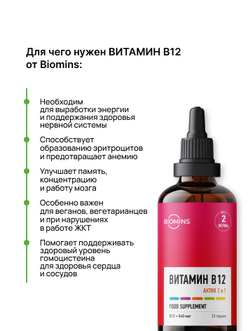 Biomins, Витамин B12 «Актив 2 в 1» (метил + аденозилкобаламин), жидкость, 100 мл