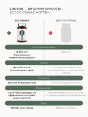 SOLOWAYS, Биотин (10000 мкг), таблетки, 60 шт.