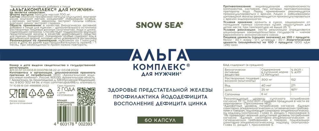 SNOW SEA, АЛЬГАКОМПЛЕКС® (для сохранения мужского здоровья), капсулы, 60 шт.