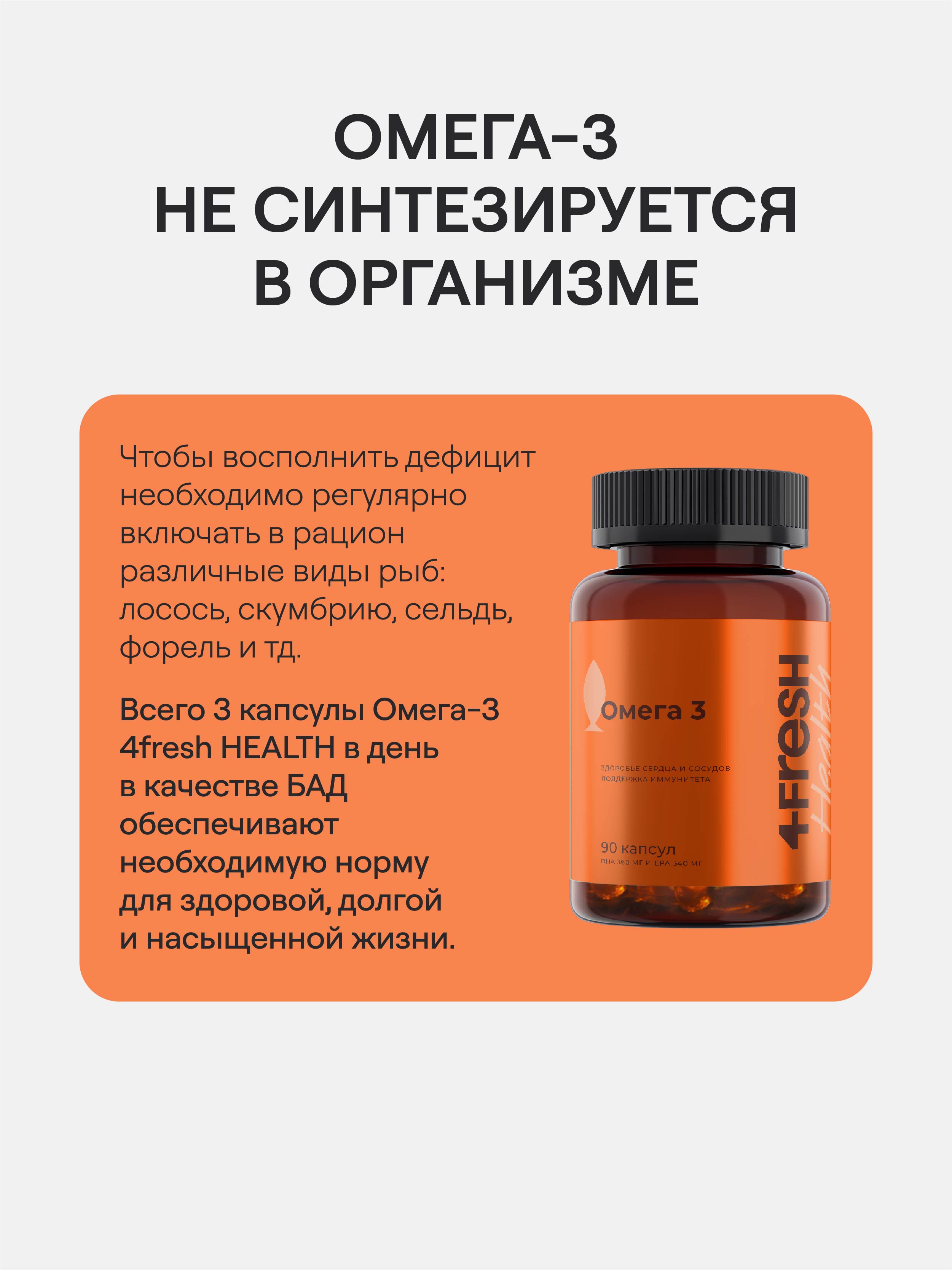 4FRESH HEALTH, Омега-3, капсулы, 90 шт.