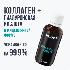 IMUALI, Комплекс с морским коллагеном и гиалуроновой кислотой «Collagen Plus Complex», жидкость, 30 мл