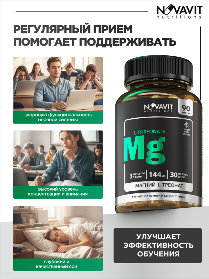NOVAVIT nutritions, Магний (L-треонат), капсулы, 90 шт.