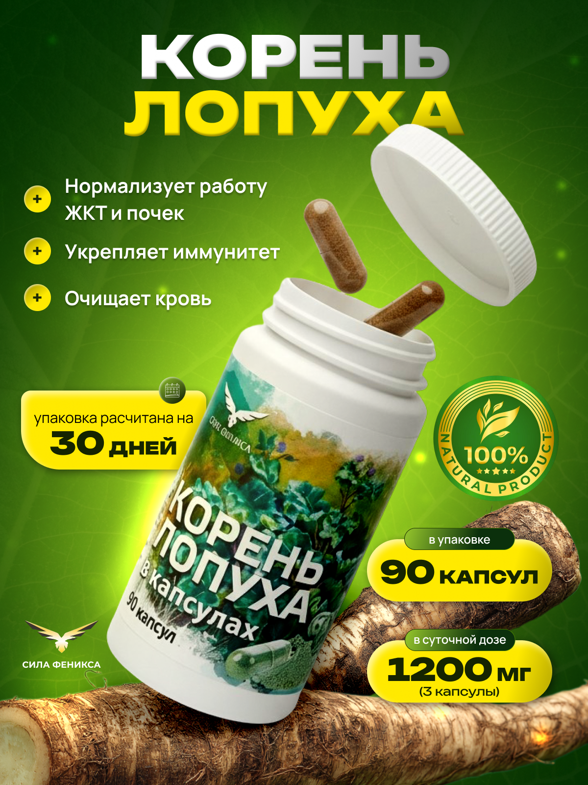 Сила Феникса, Корень лопуха, капсулы, 90 шт.