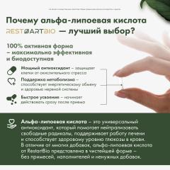 RestartBio, Альфа-липоевая кислота, капсулы, 90 шт.
