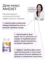 NMDIET, Комплекс «Диа-микс» (при инсулинорезистентности), капсулы, 120 шт.