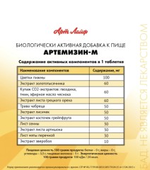 АртЛайф, Артемизин-М (антипаразитарный комплекс), таблетки, 90 шт.
