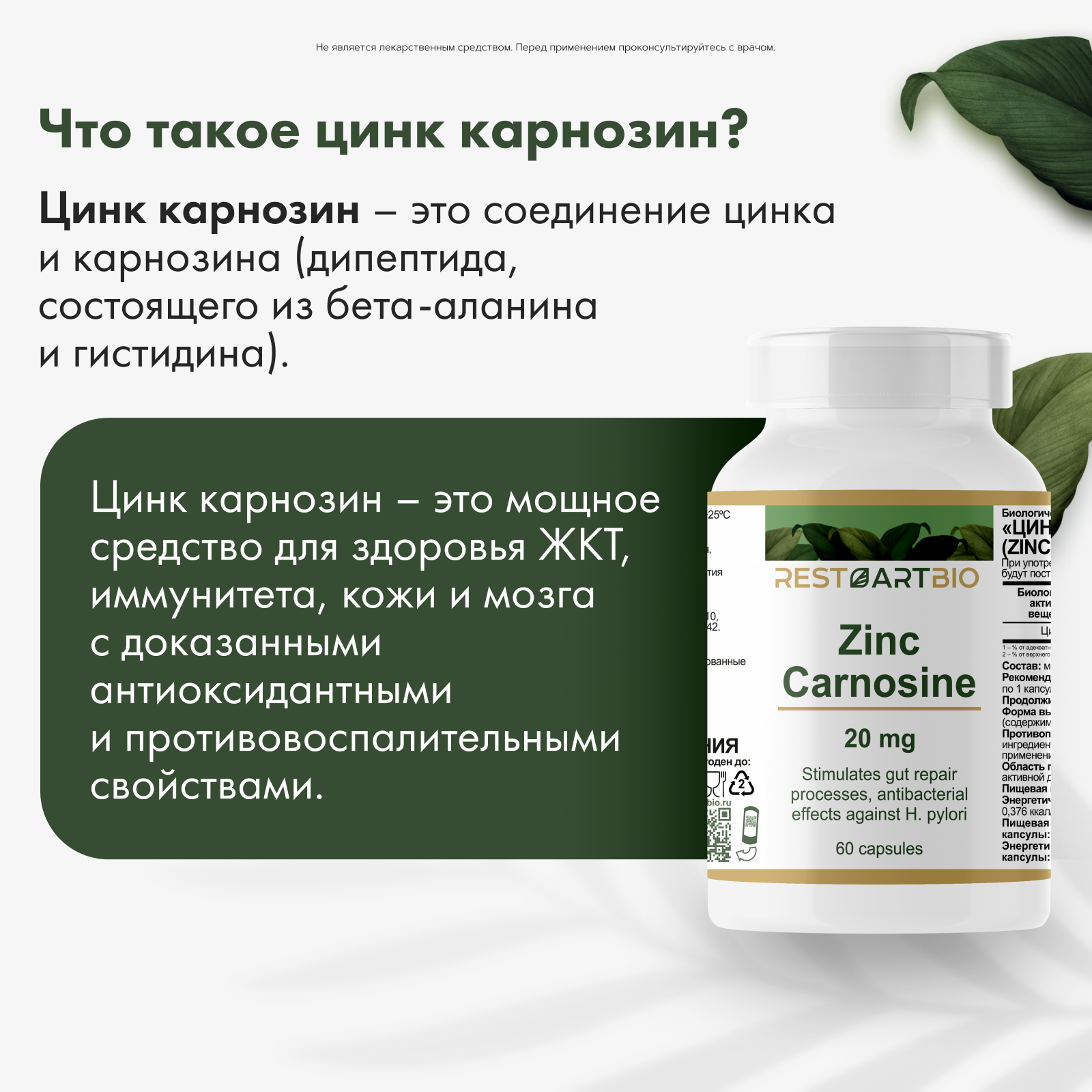 Restartbio, Цинк карнозин, капсулы, 60 шт.