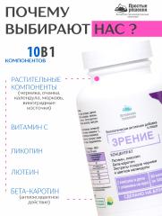 Алтай Простые решения, Концентрат «Зрение» с лютеином, ликопином и бета каротином, с экстрактом плодов черники, капсулы, 60 шт.
