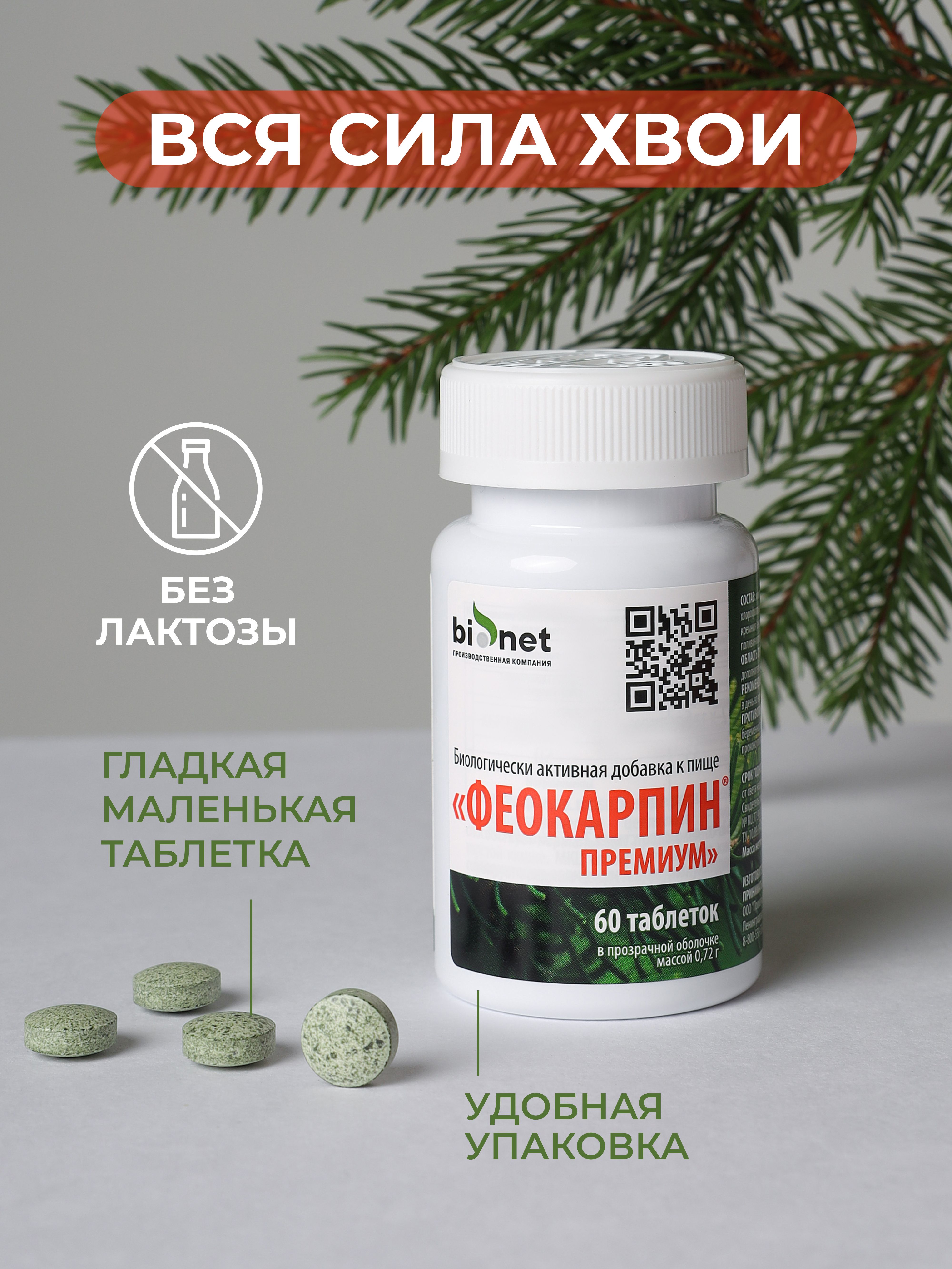 Бионет, Феокарпин Премиум (поддержка иммунитета), таблетки, 60 шт.