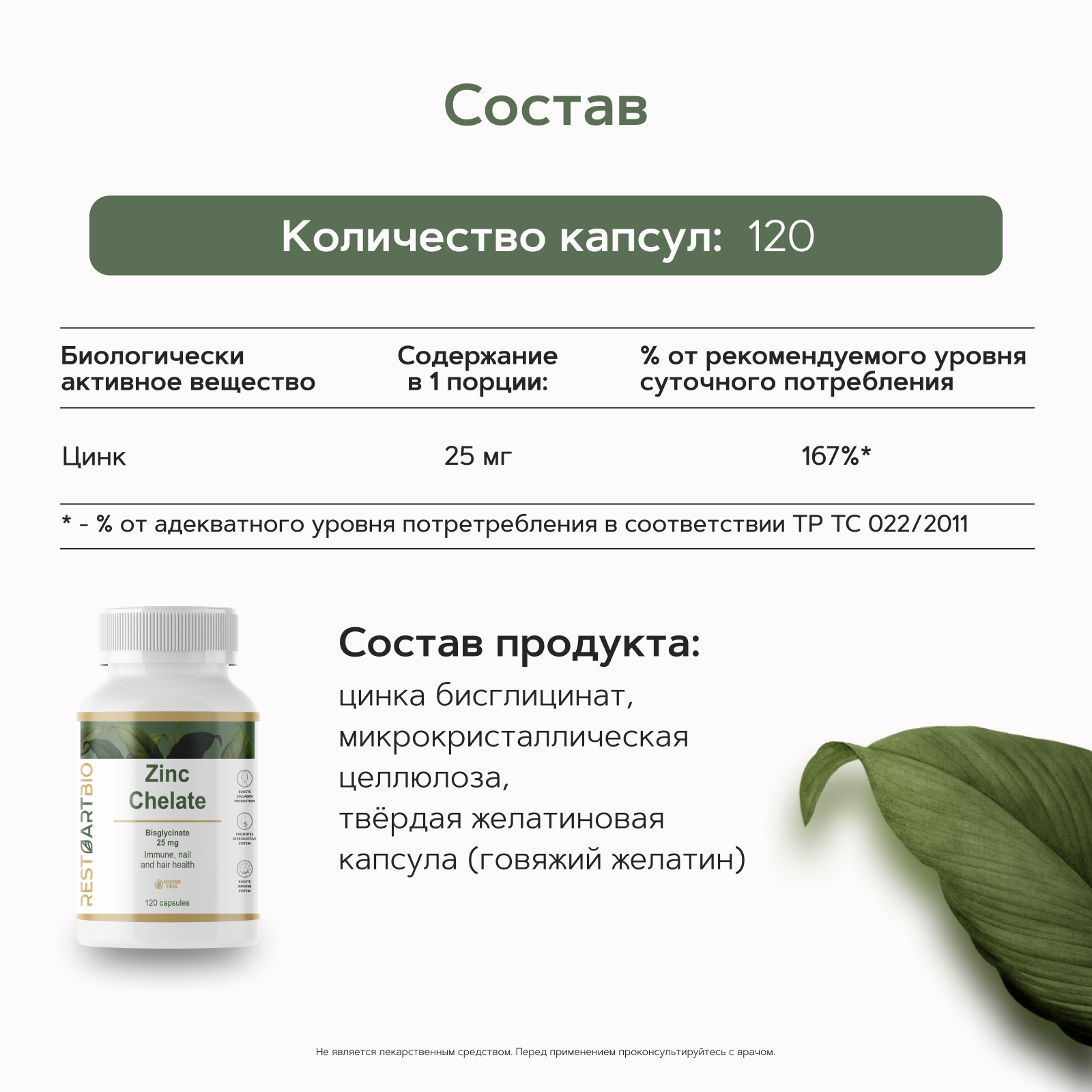 Restartbio, Цинк (бисглицинат), капсулы, 120 шт.