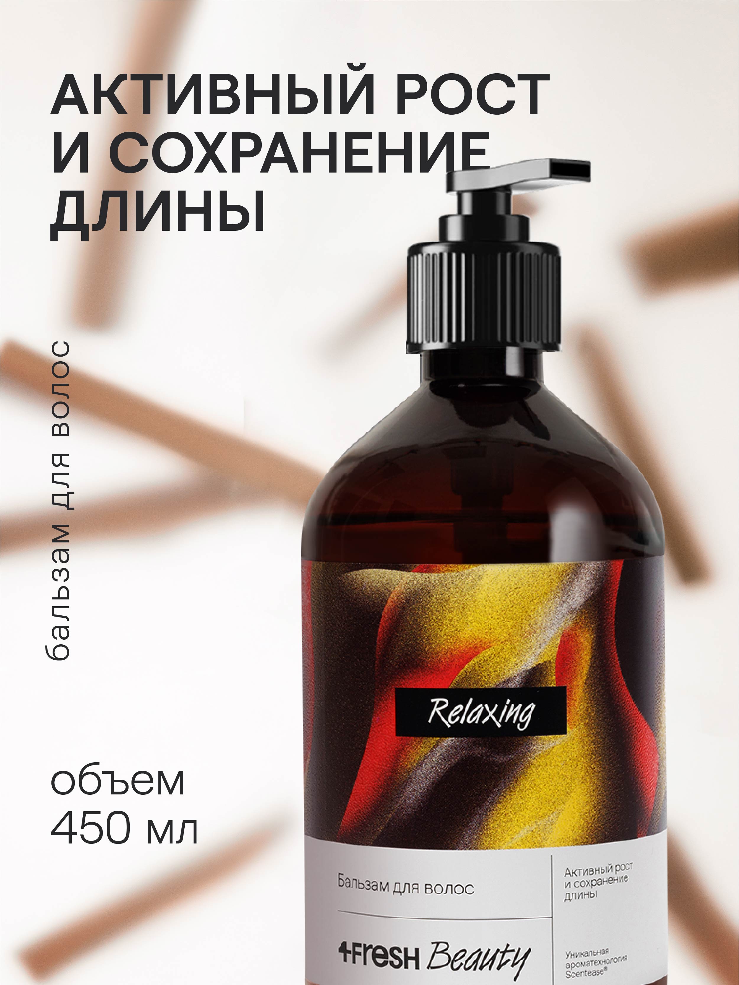 4FRESH beauty, Бальзам для волос «Активный рост и сохранение длины», 450 мл