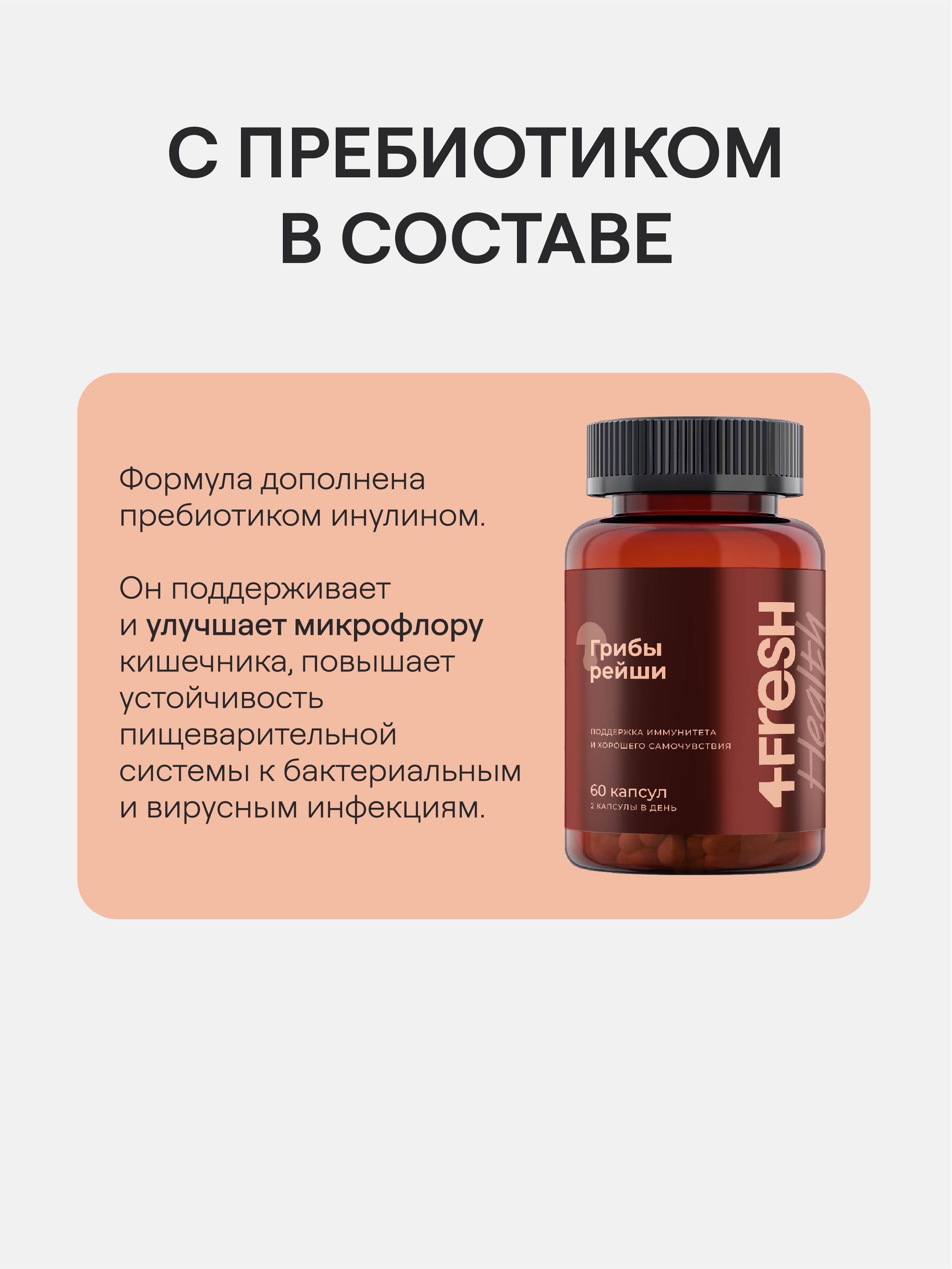 4FRESH HEALTH, Грибы рейши, капсулы, 60 шт.