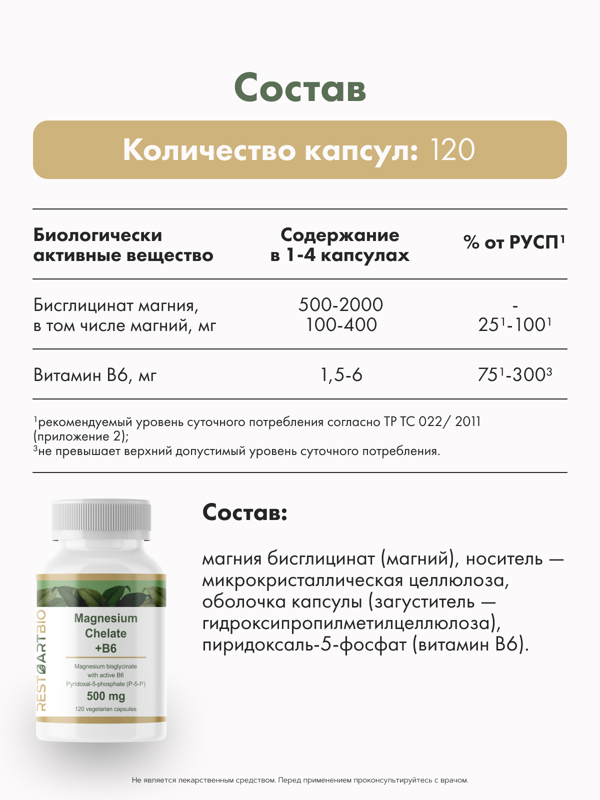 Restartbio, Магний (бисглицинат)+ B6 (P-5-P), капсулы, 120 шт.