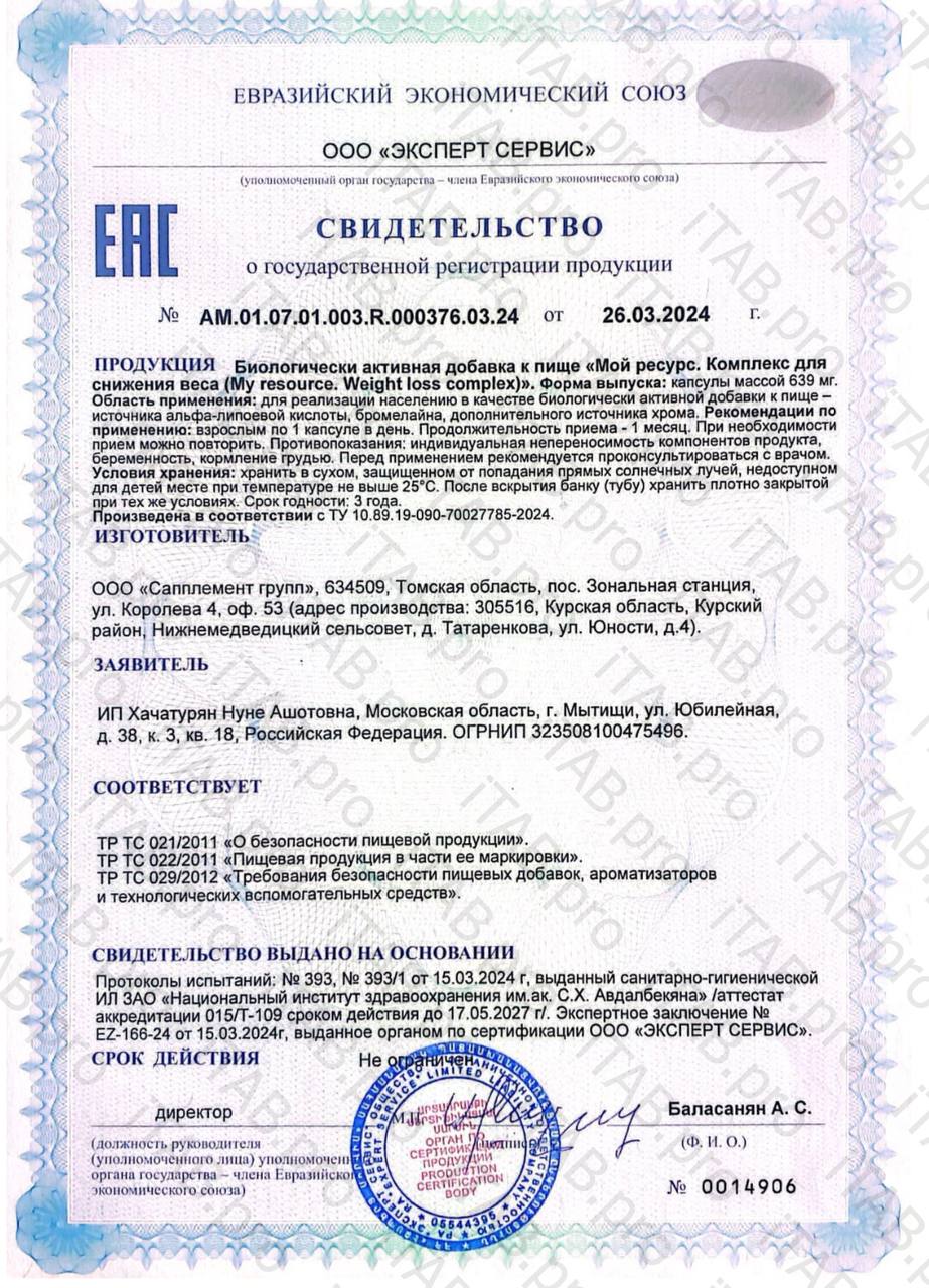 Мой ресурс, Комплекс для снижения веса, капсулы, 60 шт.