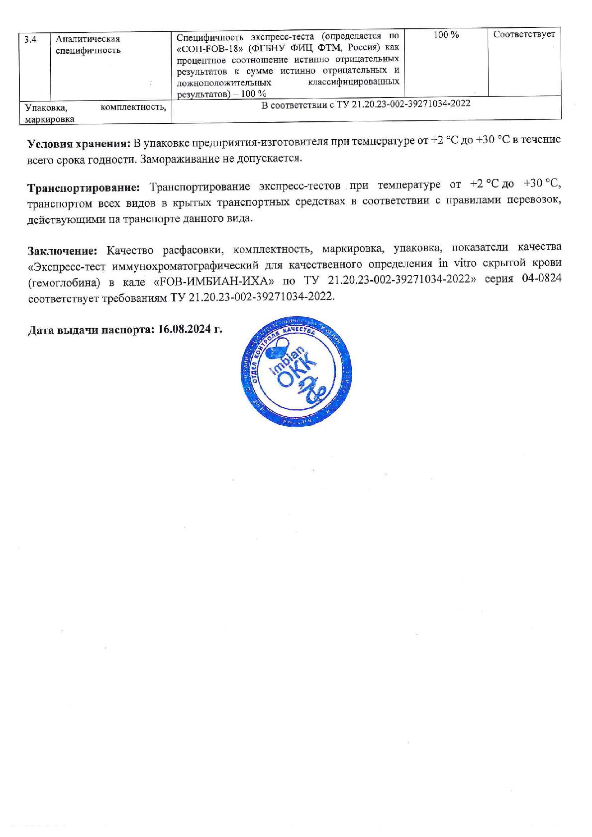 Imbian, Экспресс-тест «Скрытая кровь в кале» (FOB), 1 шт.
