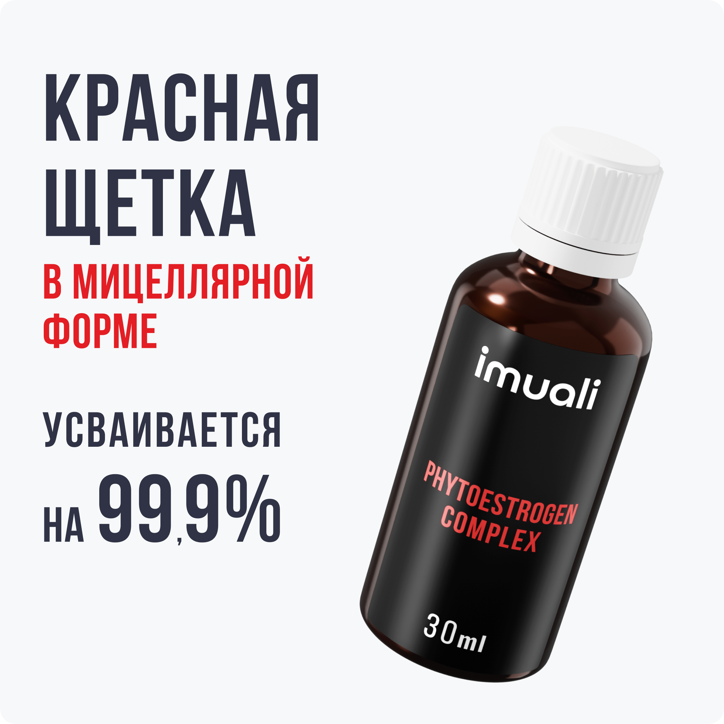 IMUALI, Красная щетка в мицеллярной форме Phytoestrogen Complex, фитогормоны для женского и мужского здоровья, жидкость, 30 мл