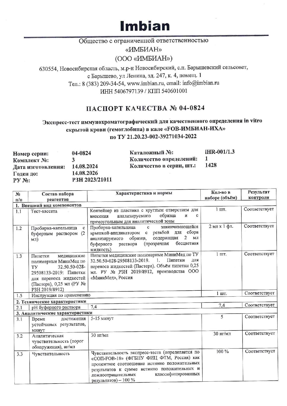 Imbian, Экспресс-тест «Скрытая кровь в кале» (FOB), 1 шт.