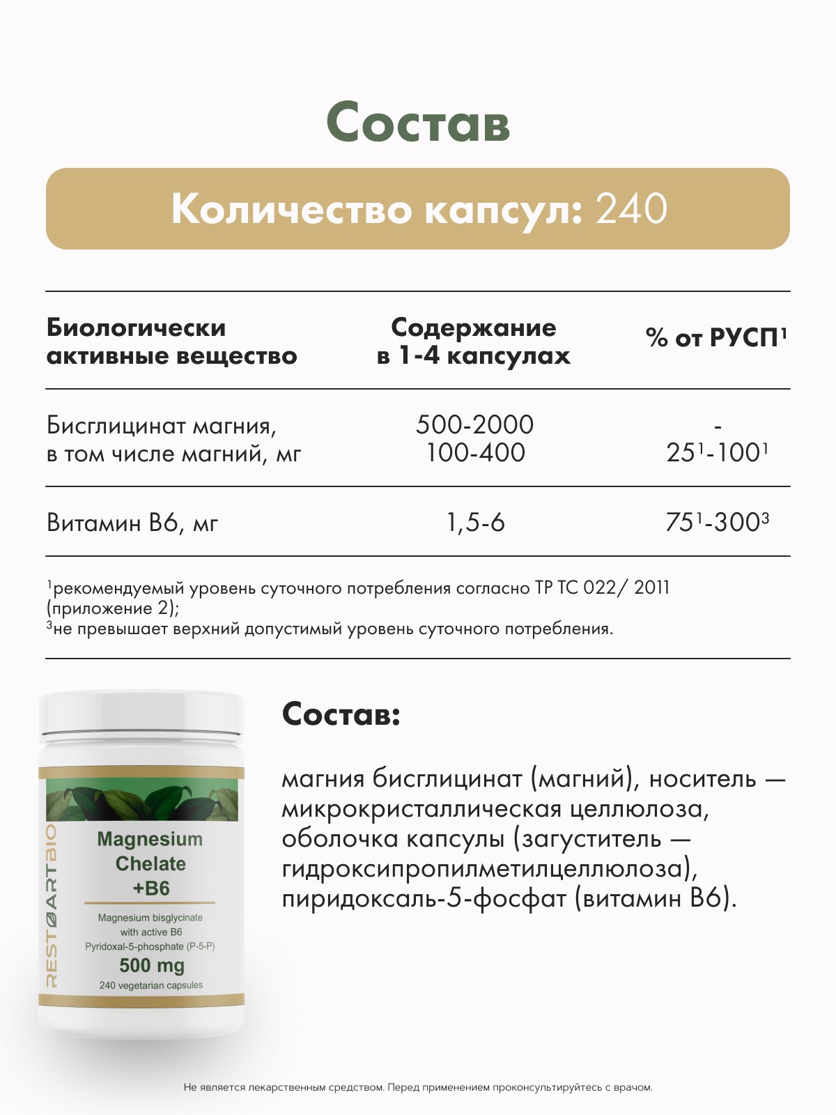 Restartbio, Магний (бисглицинат) + B6 (P-5-P), капсулы, 240 шт.