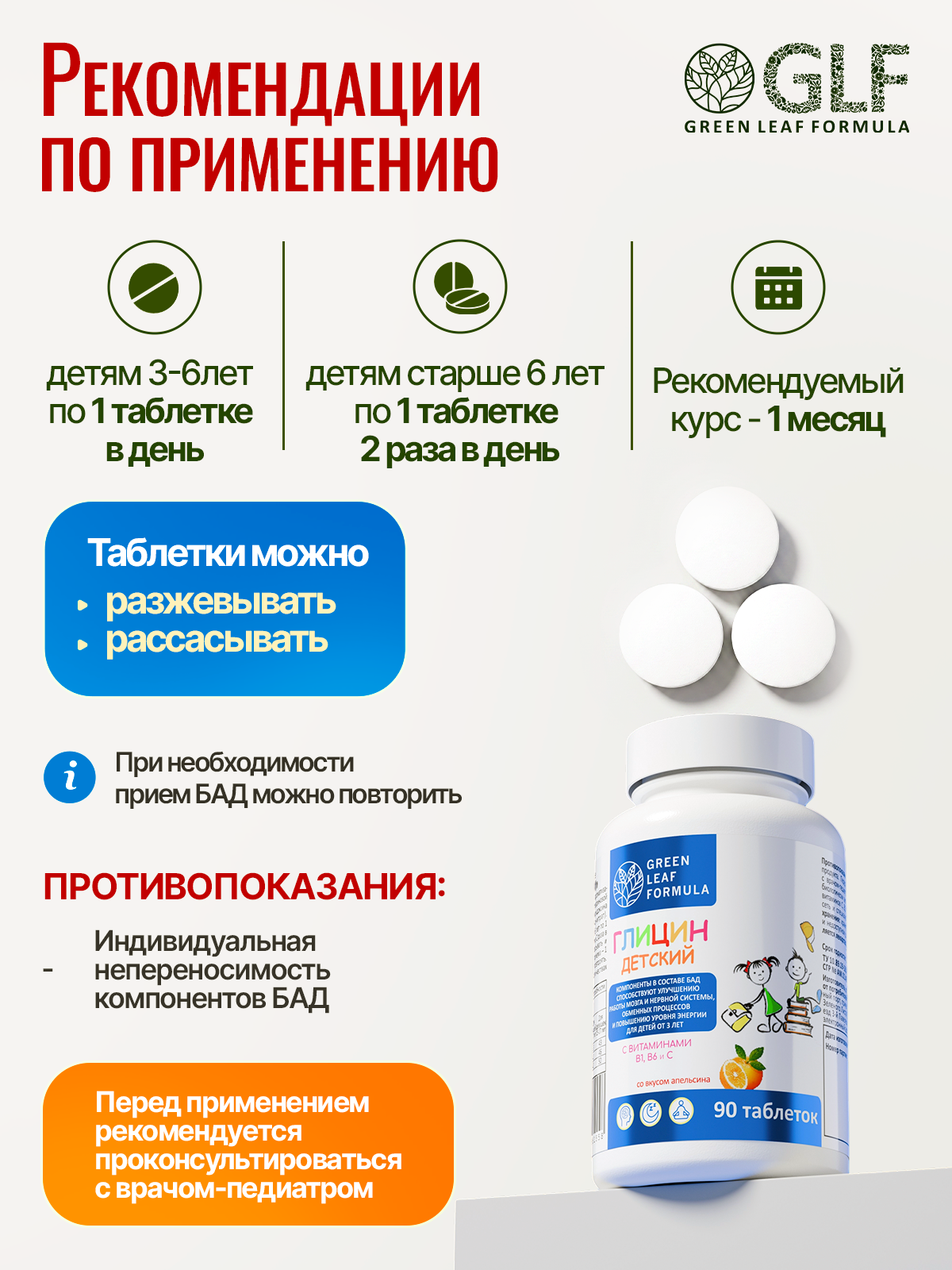 Green Leaf Formula, Глицин 3+, со вкусом апельсина, таблетки, 90 шт.