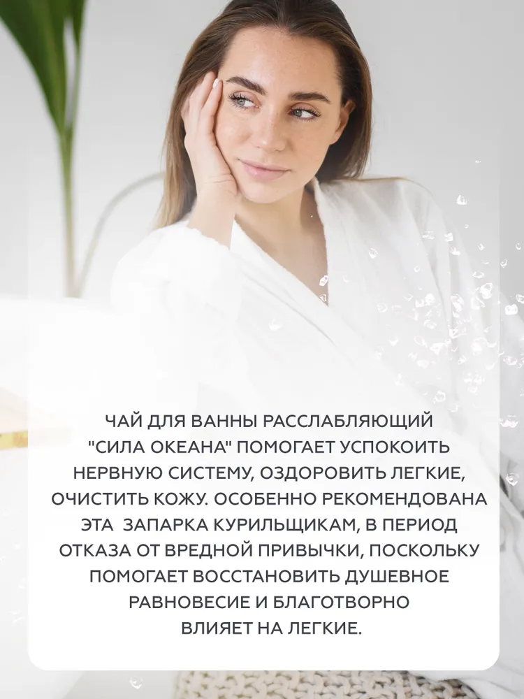 Правильные травы, соль для ванны «Сила океана» (расслабляющий), 160 г
