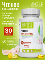 Green Leaf Formula, Чеснок с витамином D3 (для сердца и сосудов), капсулы, 30 шт.