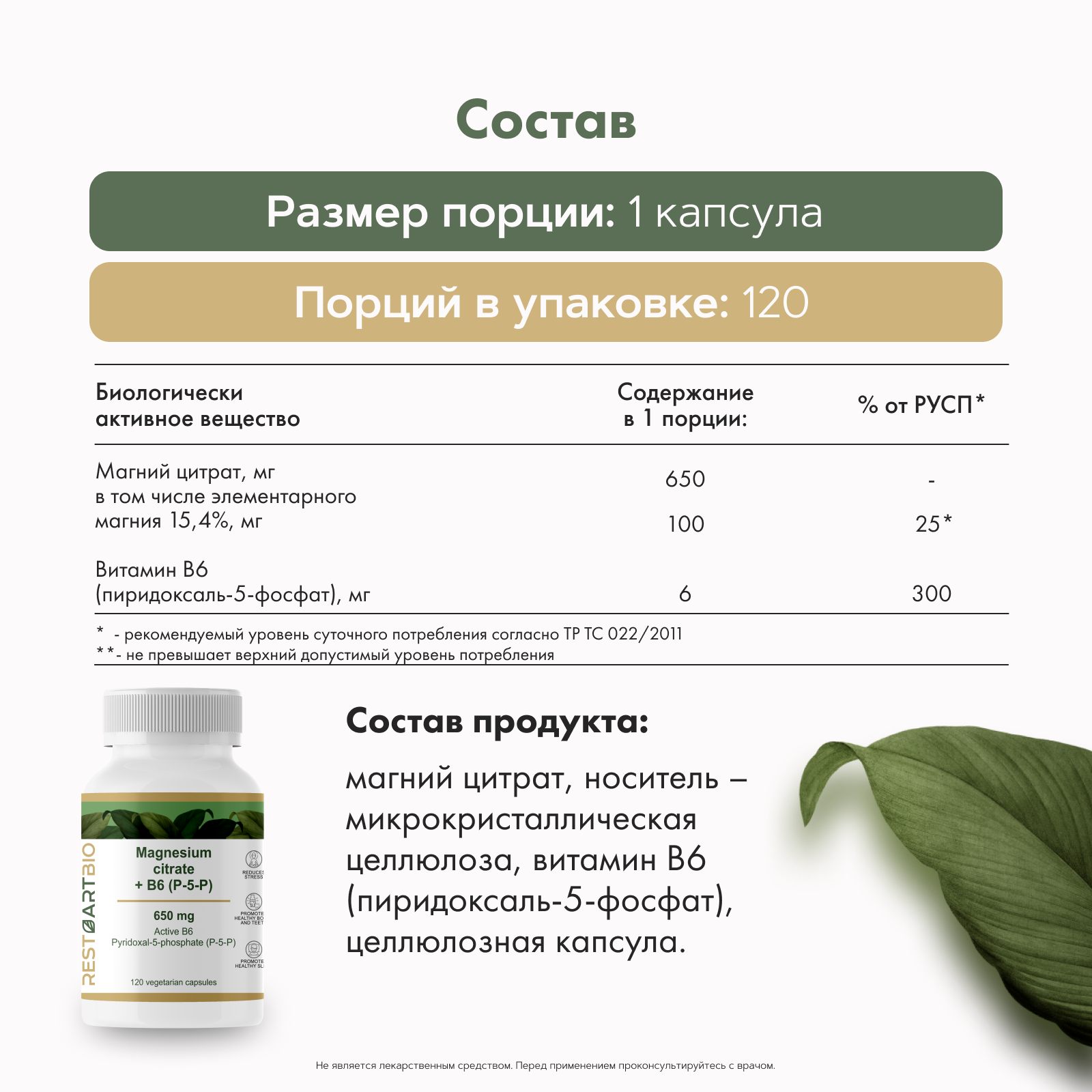 Restartbio, Магний (цитрат) + витамин B6 (p-5-p), капсулы, 120 шт.