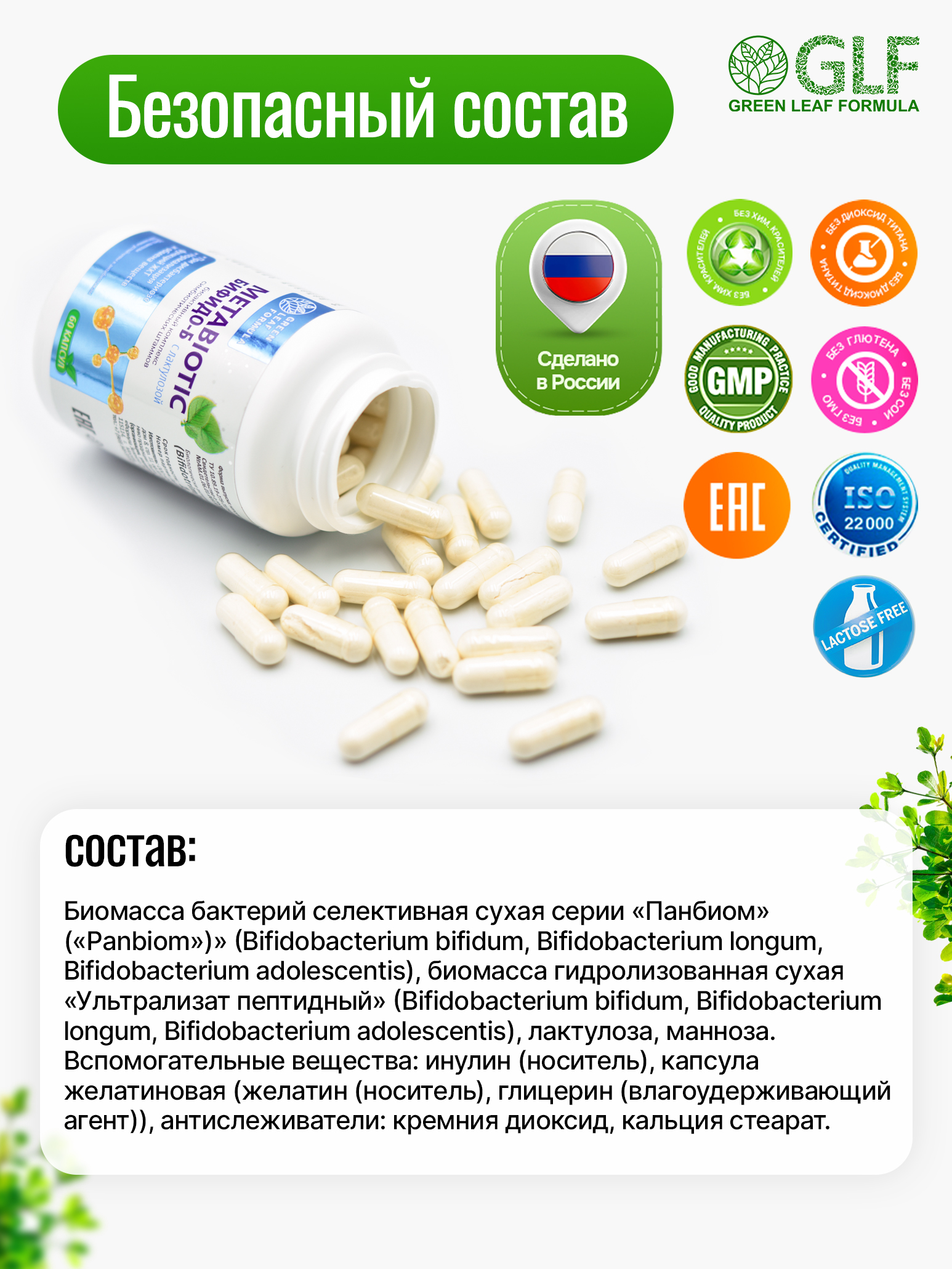 Green Leaf Formula, Бифидо-Б с лактулозой (источник бифидобактерий), капсулы, 60 шт.