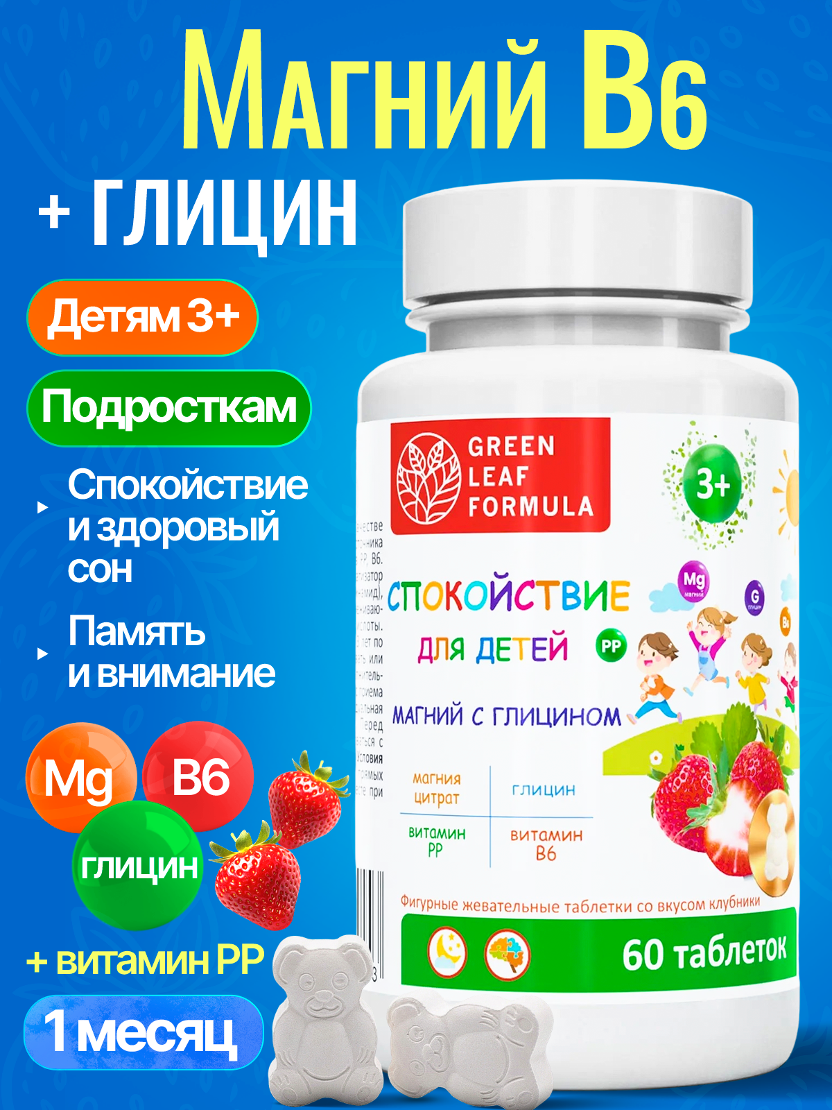 Green Leaf Formula, Магний В6 с глицином (для нервной системы, от стресса), жевательные таблетки, 60 шт.