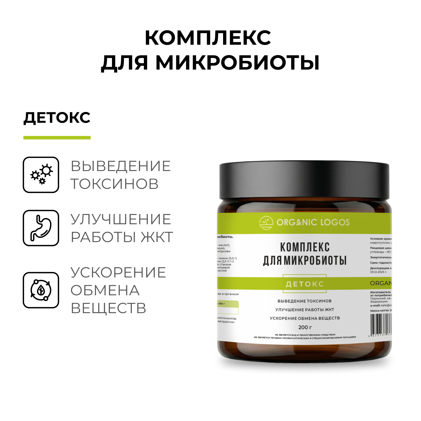 ORGANIC LOGOS, Клетчатка «Комплекс для микробиоты. Детокс», порошок, 200 г