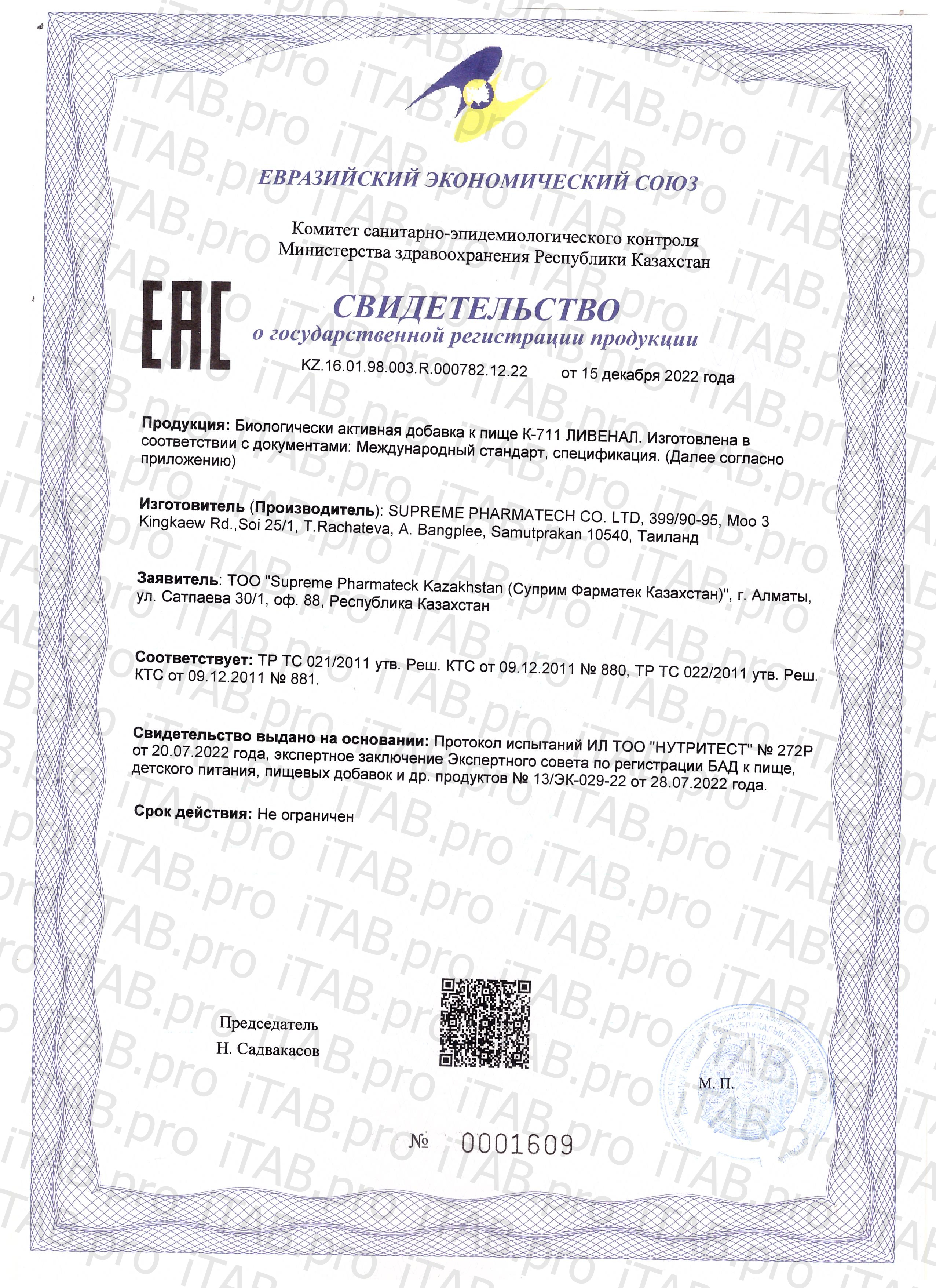 Supreme Pharmatech, Комплекс K711 «Ливенал», капсулы, 30 шт.