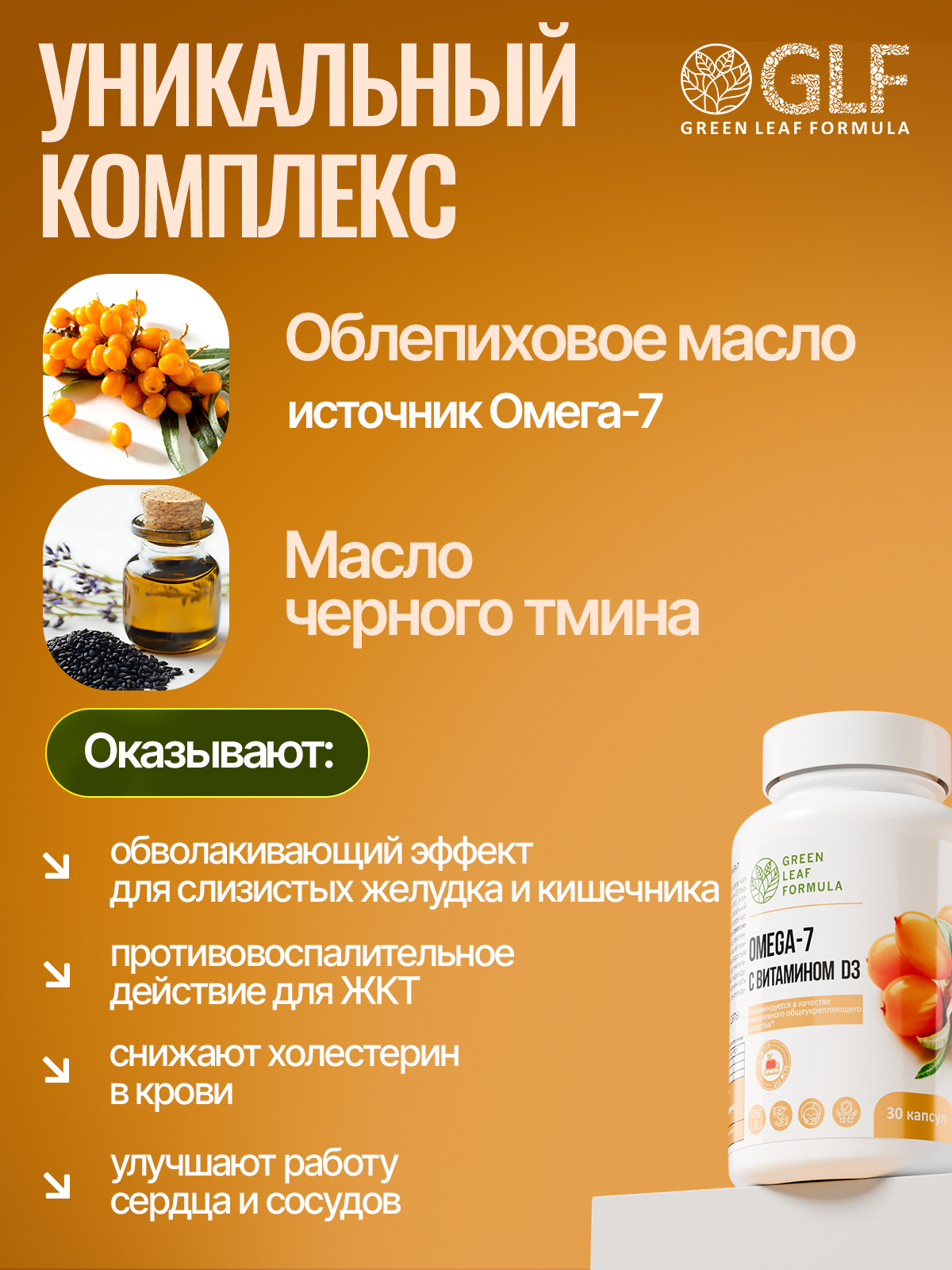 Green Leaf Formula, ОМЕГА 7 масло облепихи (для слизистых ЖКТ), капсулы, 30 шт.