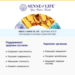 SENSE OF LIFE, Омега-3 Здоровье всего организма, капсулы, 90 шт.